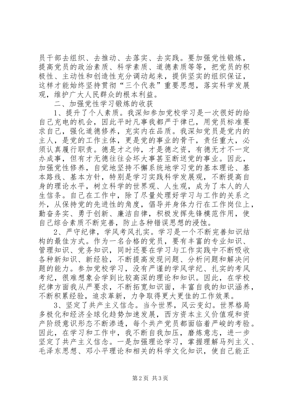 2024年党校培训党性剖析材料_第2页