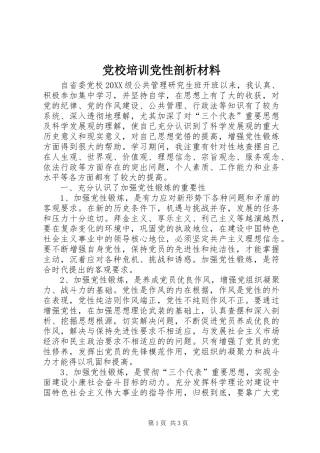 2024年党校培训党性剖析材料
