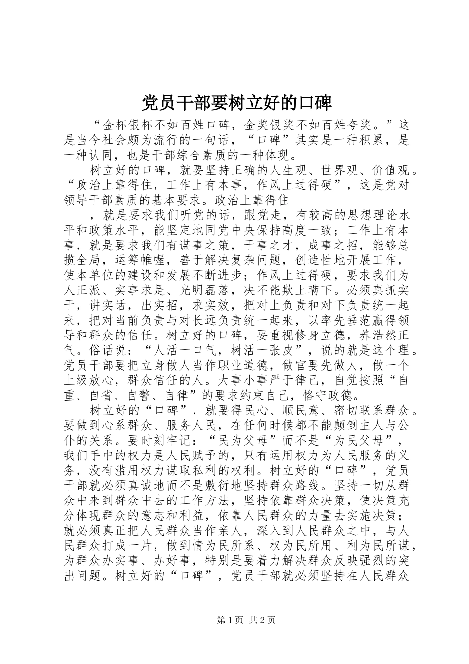 2024年党员干部要树立好的口碑_第1页