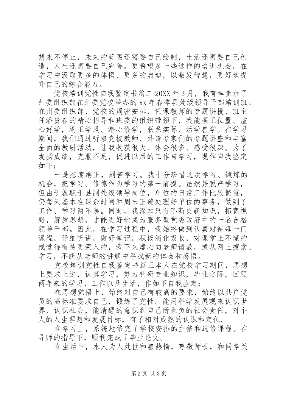 2024年党校培训党性自我鉴定书_第2页