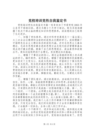 2024年党校培训党性自我鉴定书