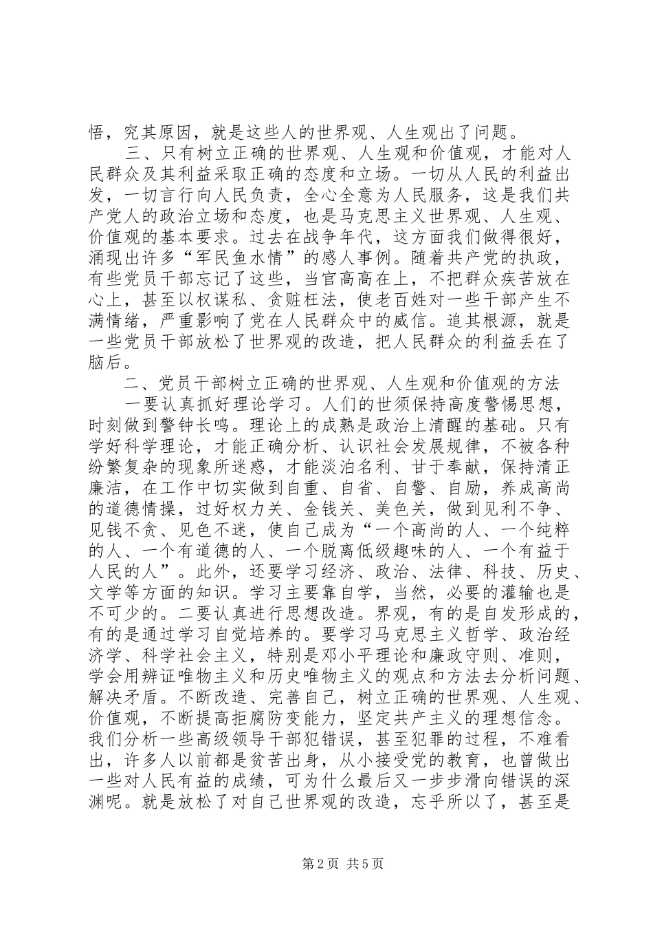 2024年党员干部要树立正确的世界观人生观价值观_第2页