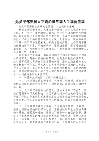 2024年党员干部要树立正确的世界观人生观价值观