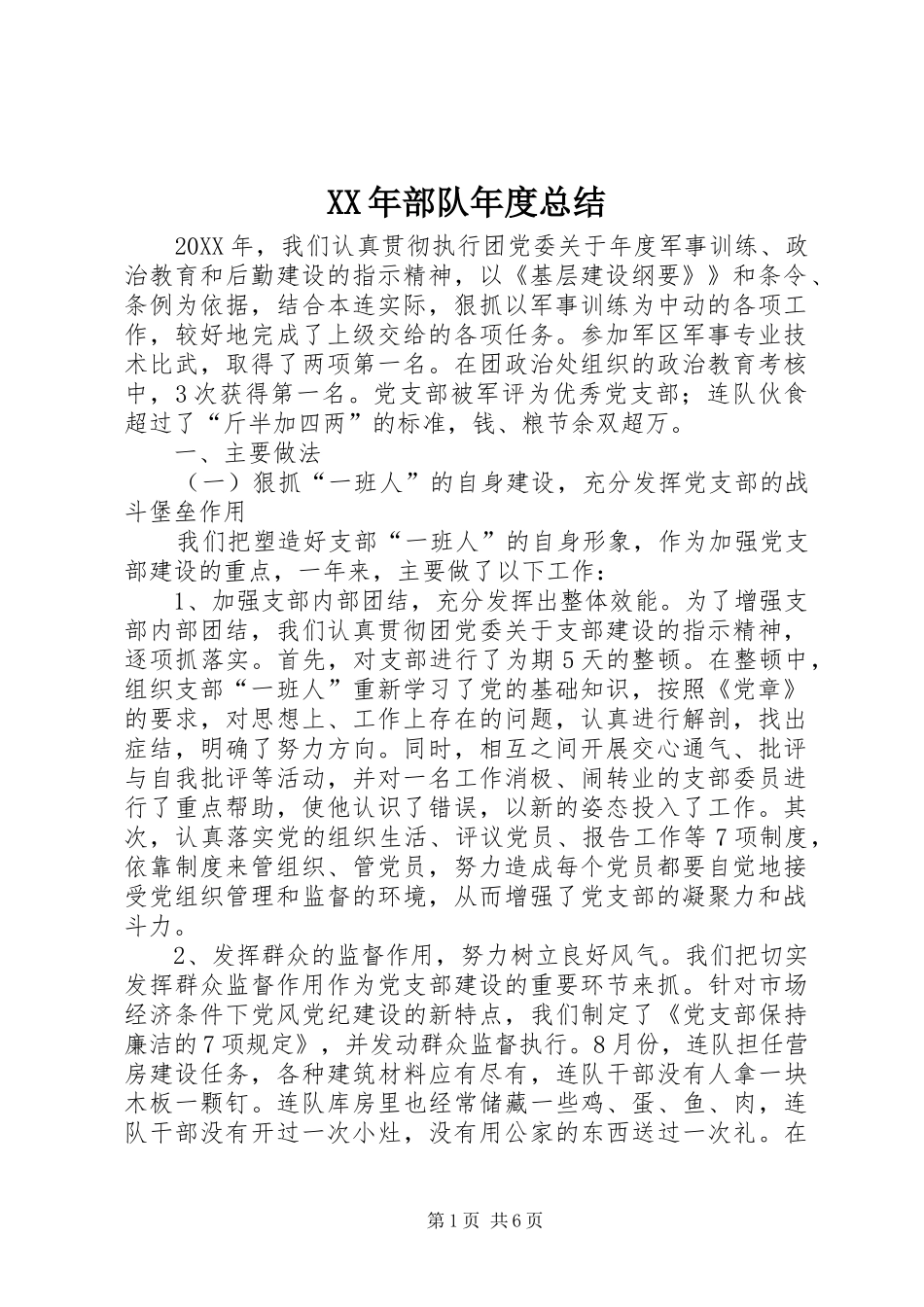2024年部队年度总结_第1页