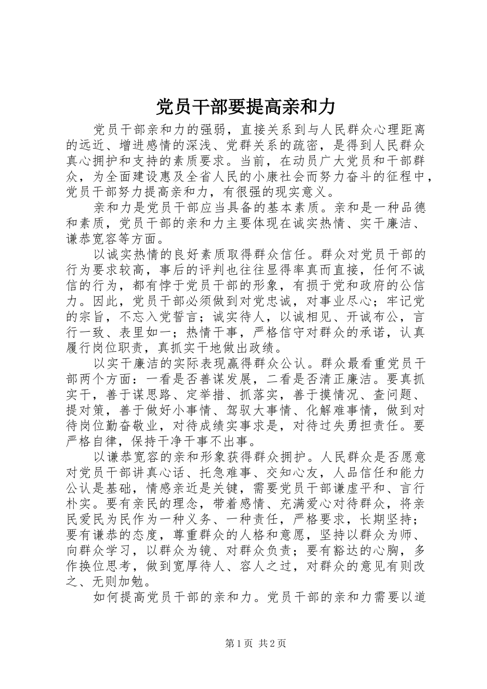 2024年党员干部要提高亲和力_第1页