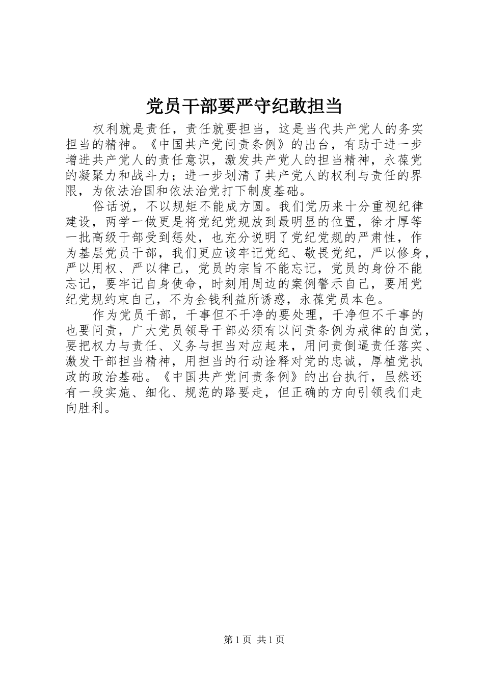 2024年党员干部要严守纪敢担当_第1页