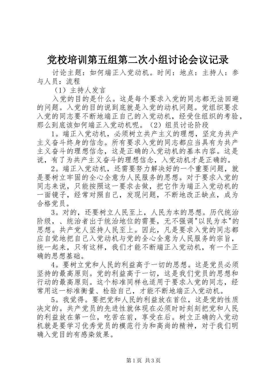 2024年党校培训第五组第二次小组讨论会议记录_第1页