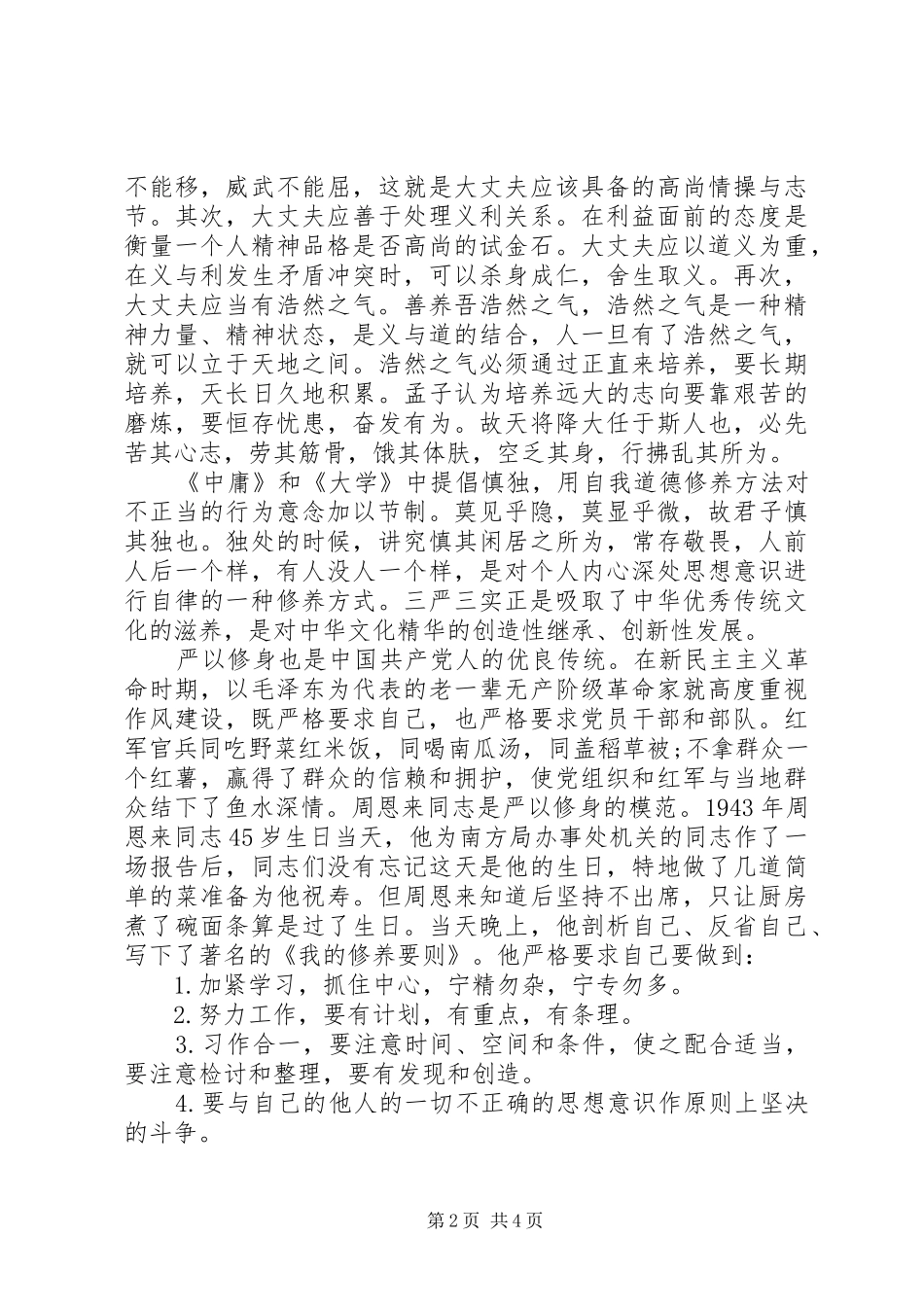 2024年党员干部要严以修身律己_第2页