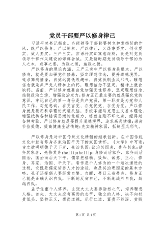 2024年党员干部要严以修身律己