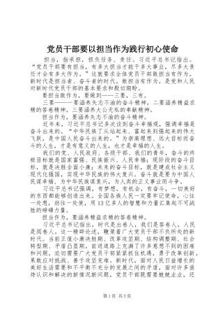 2024年党员干部要以担当作为践行初心使命