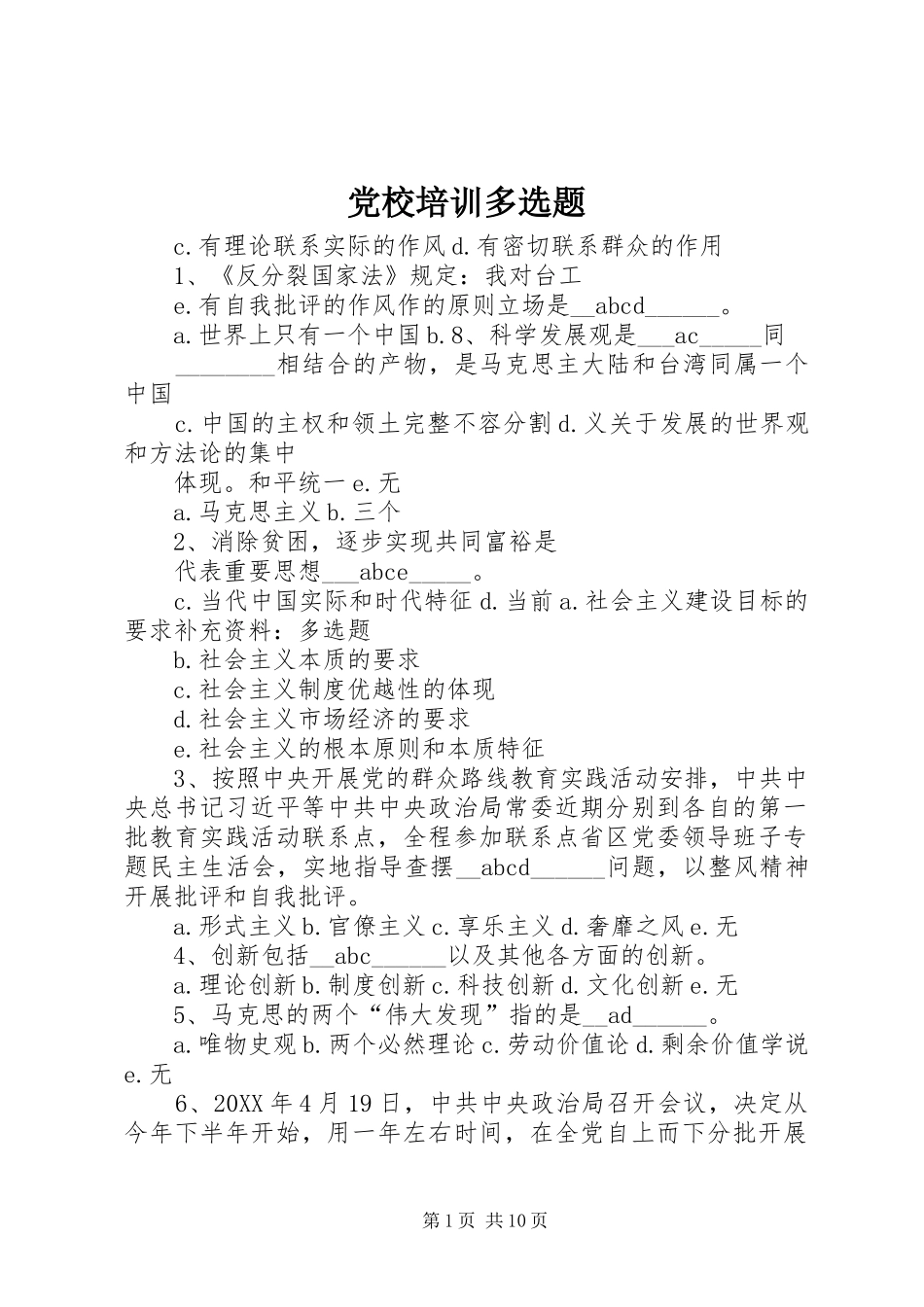 2024年党校培训多选题_第1页