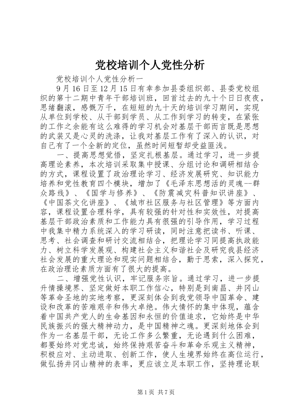 2024年党校培训个人党性分析_第1页