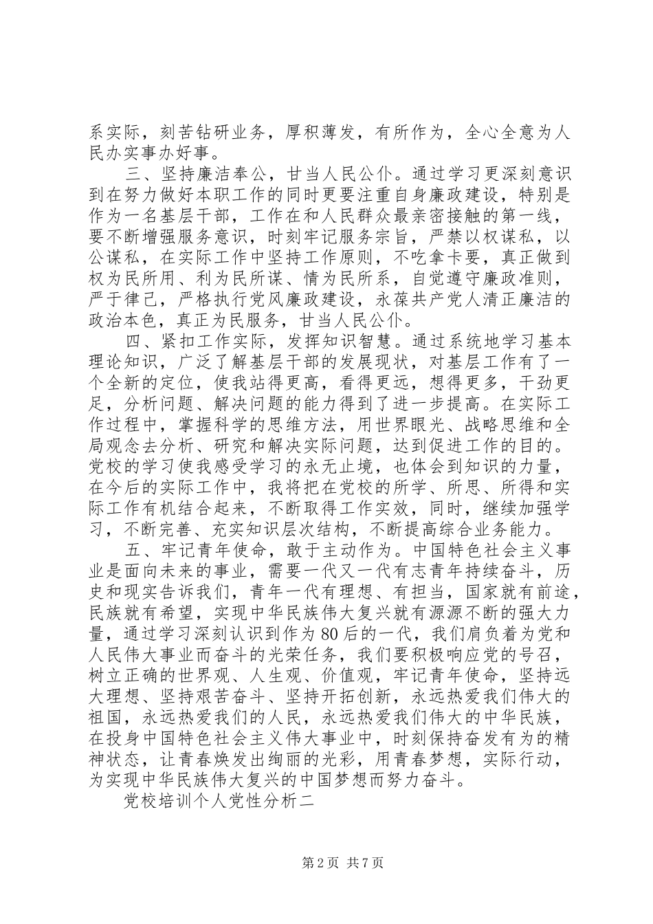 2024年党校培训个人党性分析_第2页