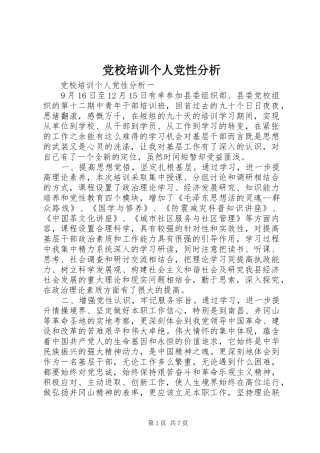 2024年党校培训个人党性分析