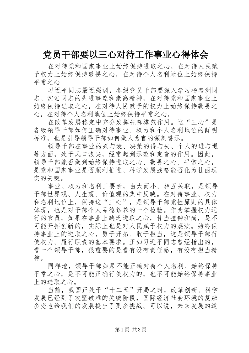 2024年党员干部要以三心对待工作事业心得体会_第1页