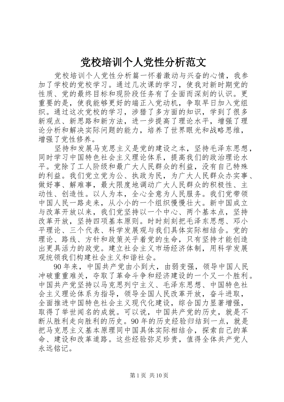2024年党校培训个人党性分析范文_第1页