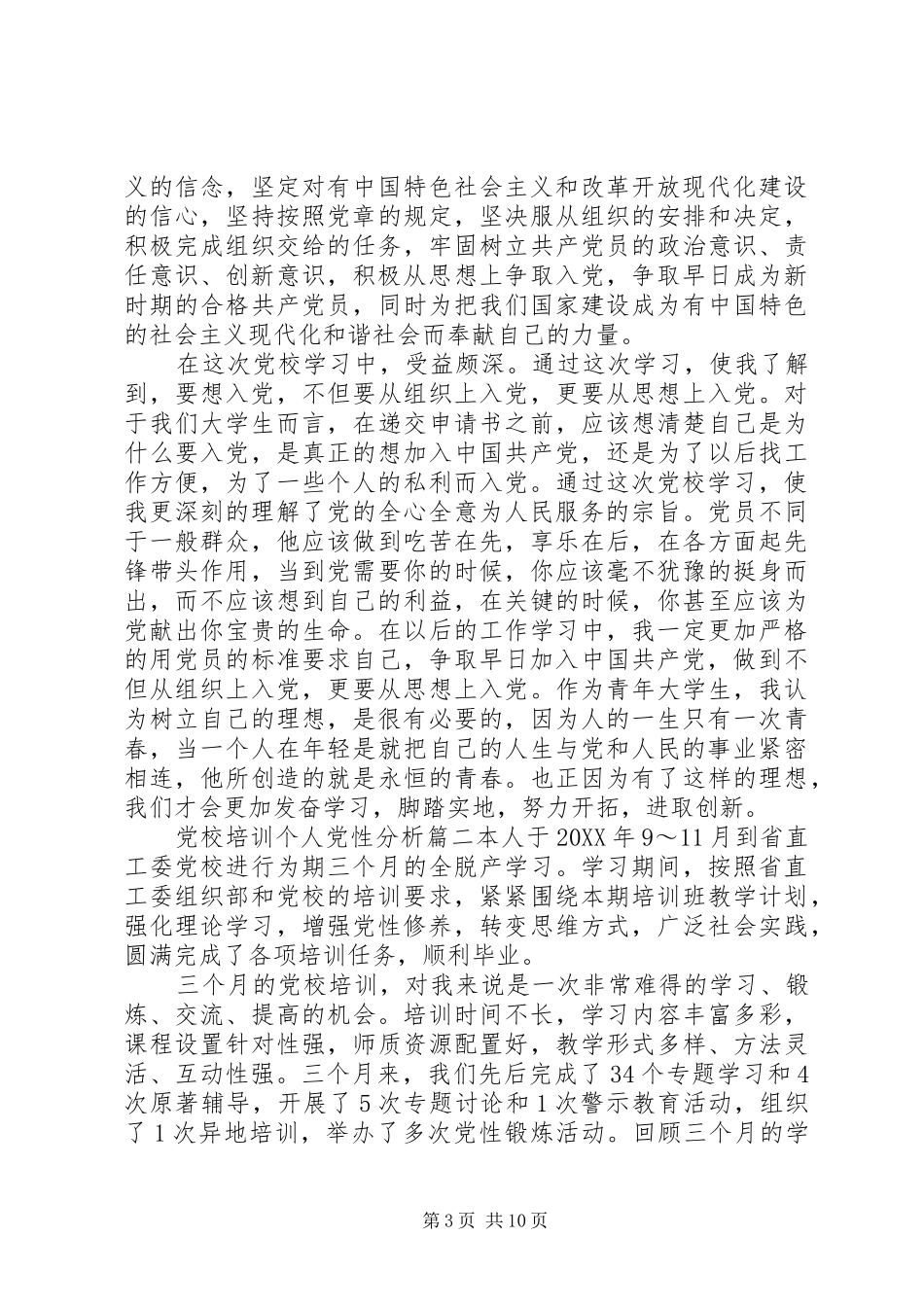 2024年党校培训个人党性分析范文_第3页
