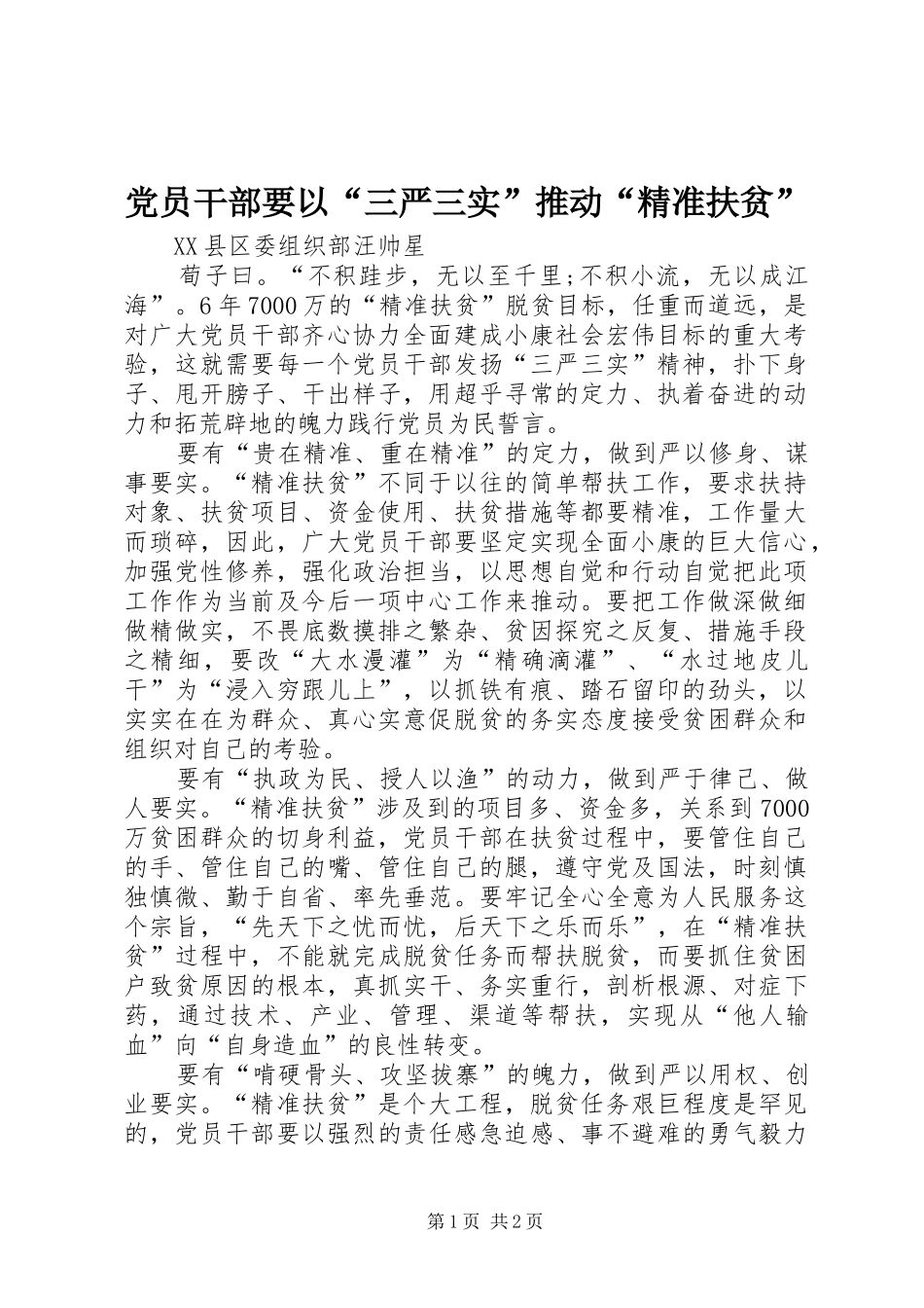 2024年党员干部要以三严三实推动精准扶贫_第1页