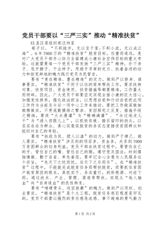 2024年党员干部要以三严三实推动精准扶贫