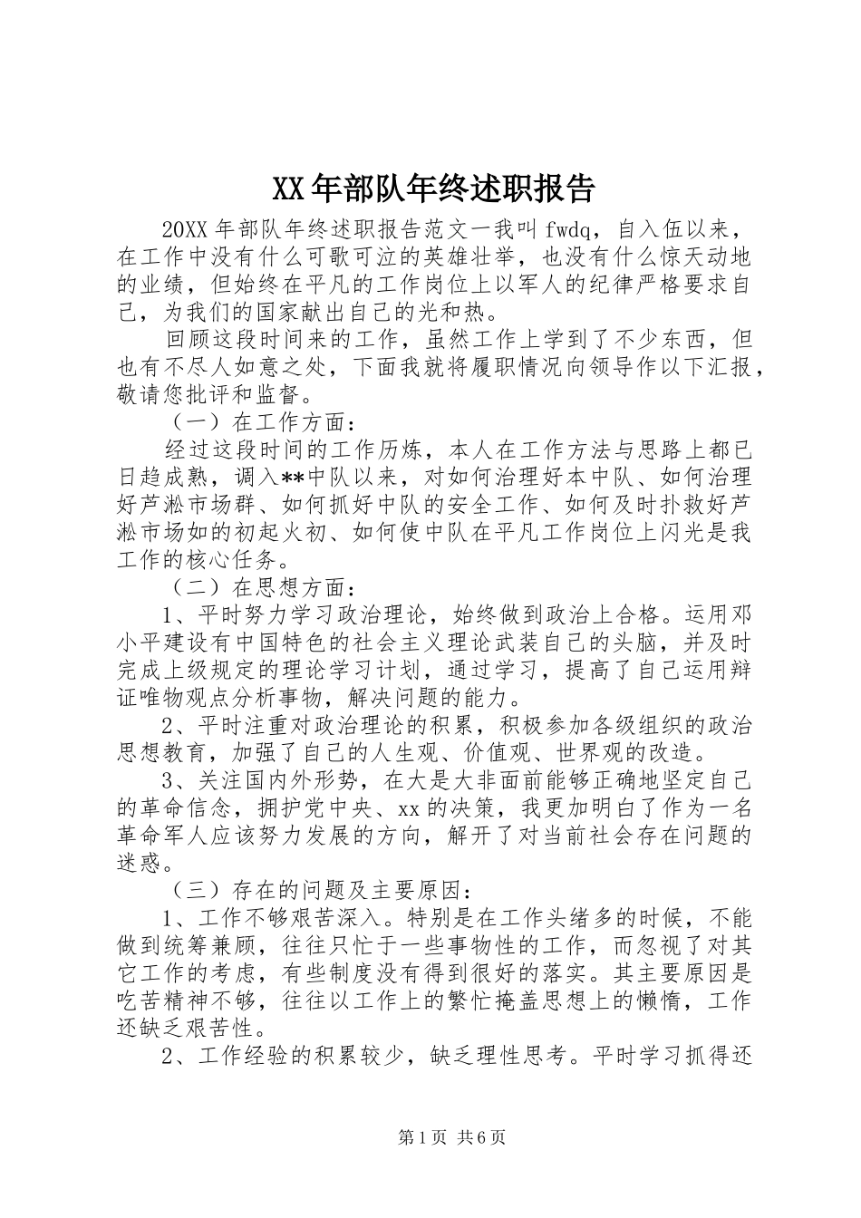 2024年部队年终述职报告_第1页