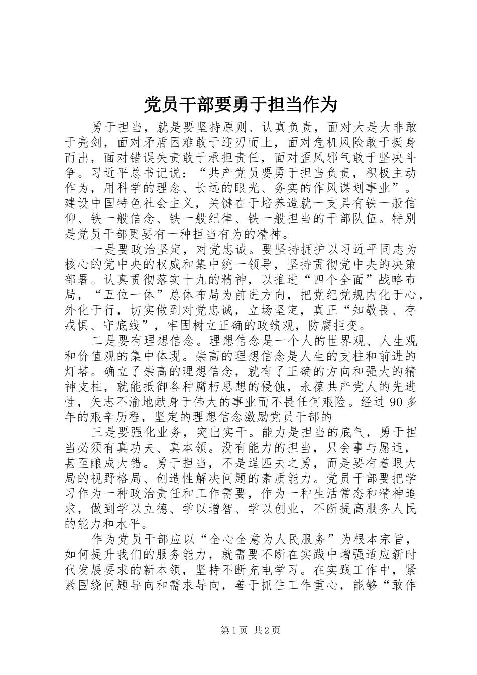2024年党员干部要勇于担当作为_第1页