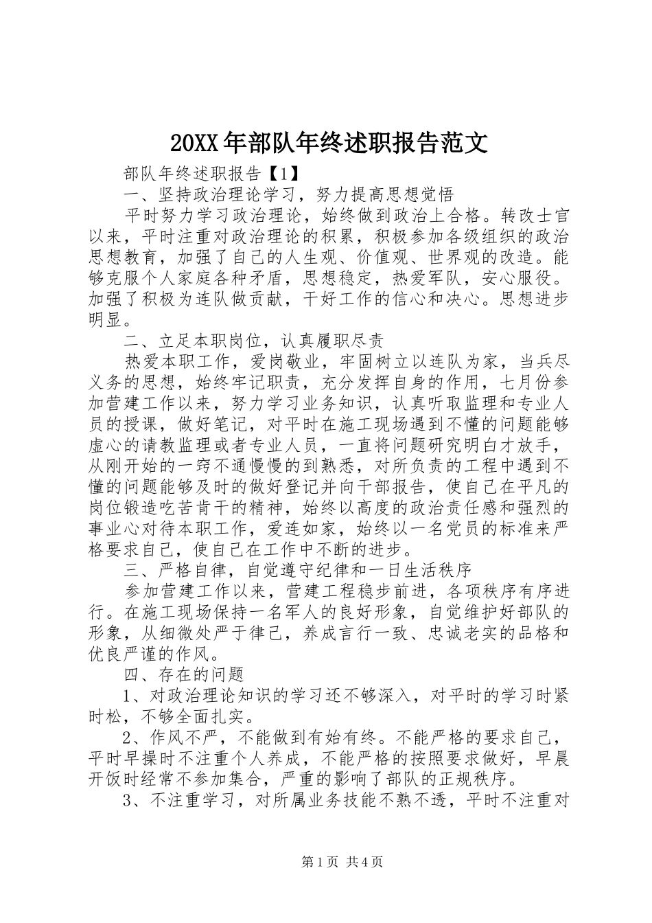 2024年部队年终述职报告范文_第1页