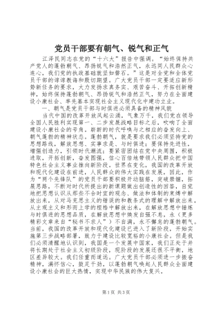 2024年党员干部要有朝气锐气和正气