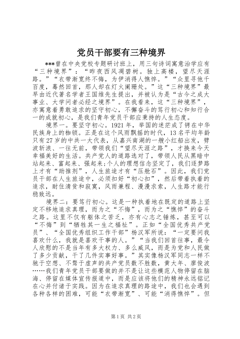 2024年党员干部要有三种境界_第1页