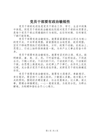 2024年党员干部要有政治敏锐性
