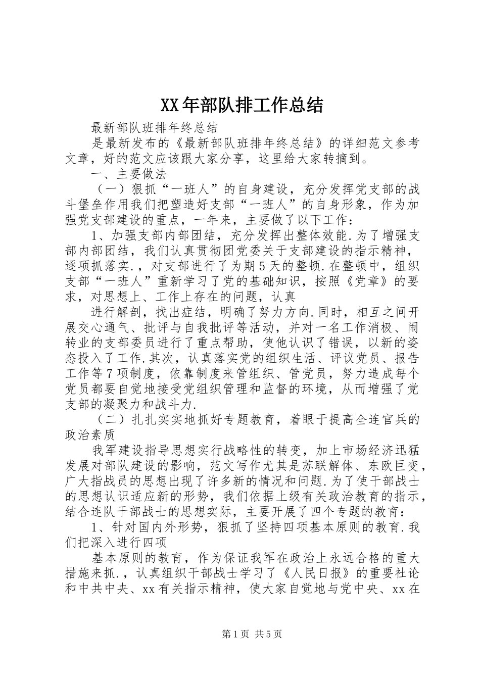 2024年部队排工作总结_第1页