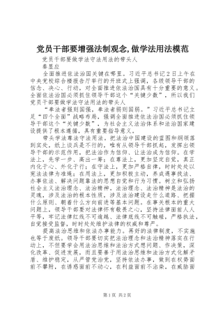 2024年党员干部要增强法制观念做学法用法模范