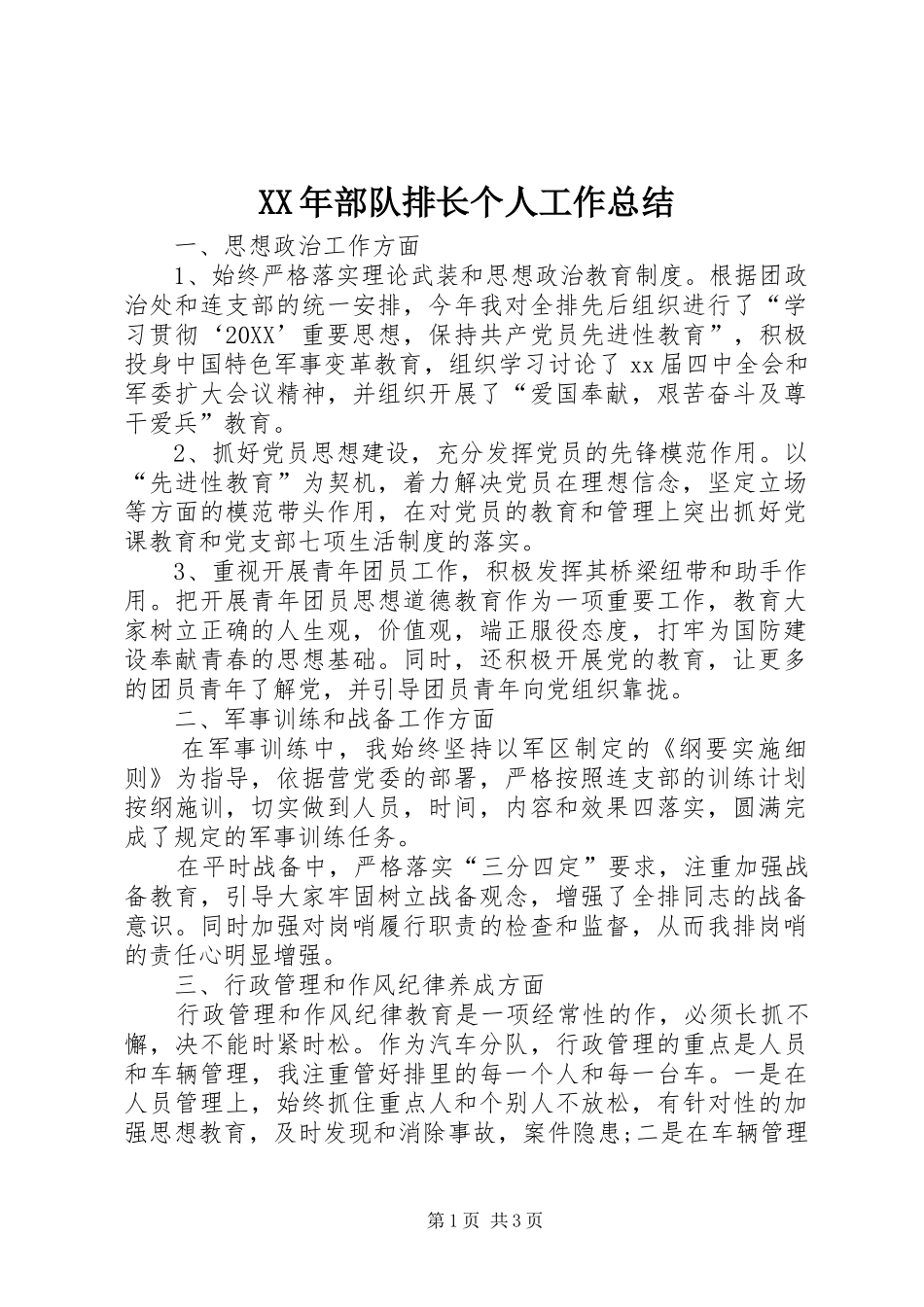 2024年部队排长个人工作总结_第1页