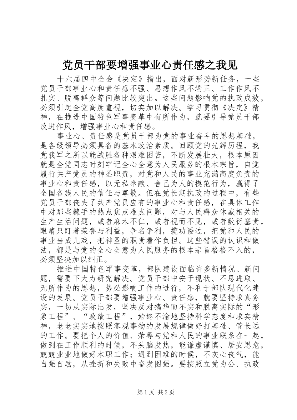 2024年党员干部要增强事业心责任感之我见_第1页