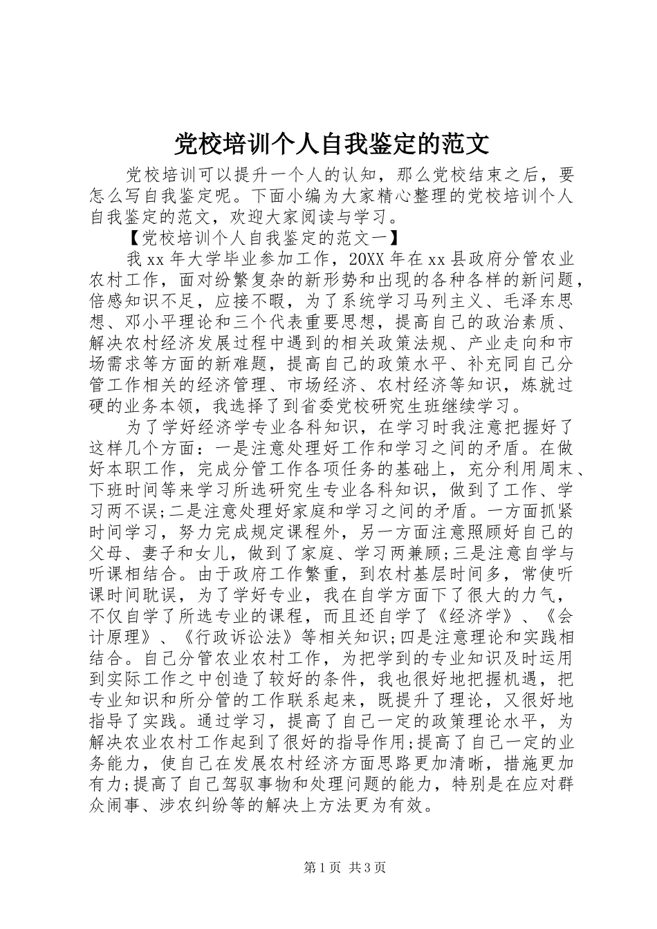 2024年党校培训个人自我鉴定的范文_第1页