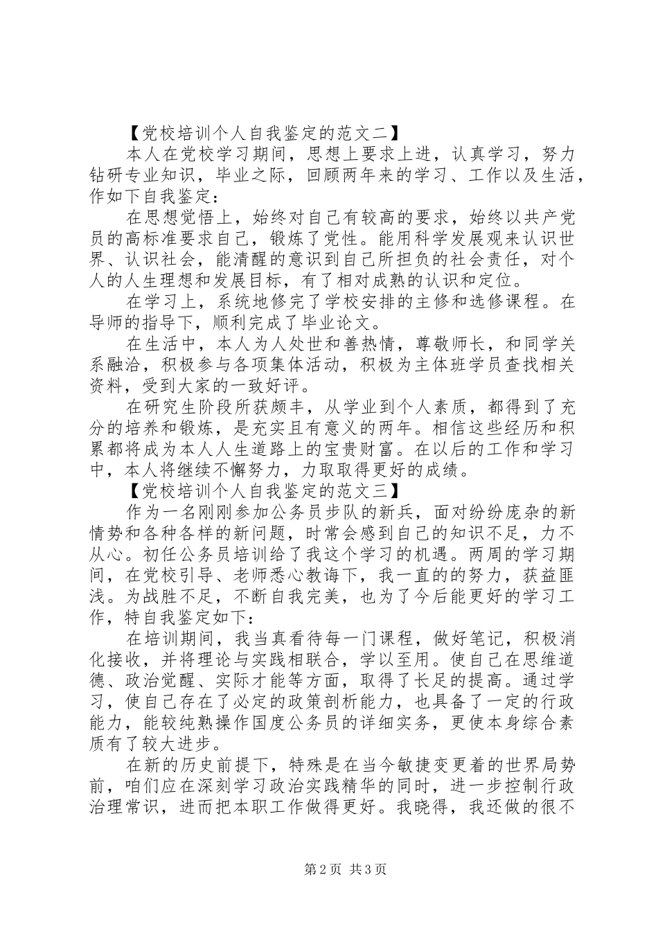 2024年党校培训个人自我鉴定的范文_第2页