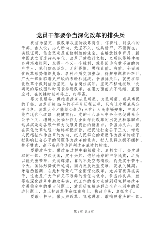 2024年党员干部要争当深化改革的排头兵