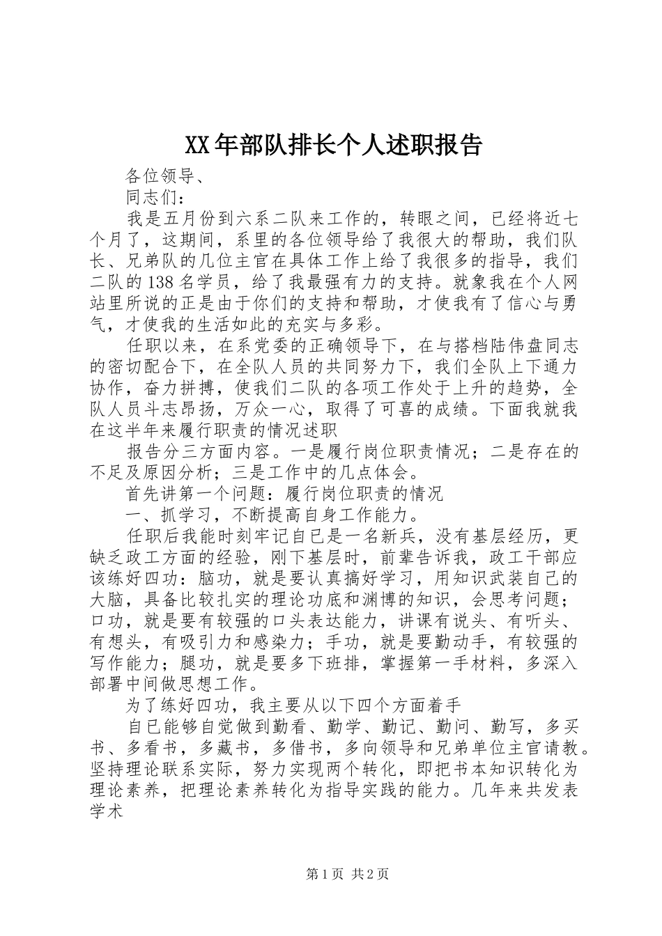 2024年部队排长个人述职报告_第1页