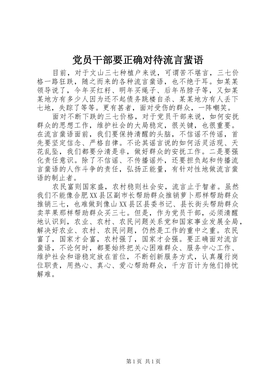 2024年党员干部要正确对待流言蜚语_第1页