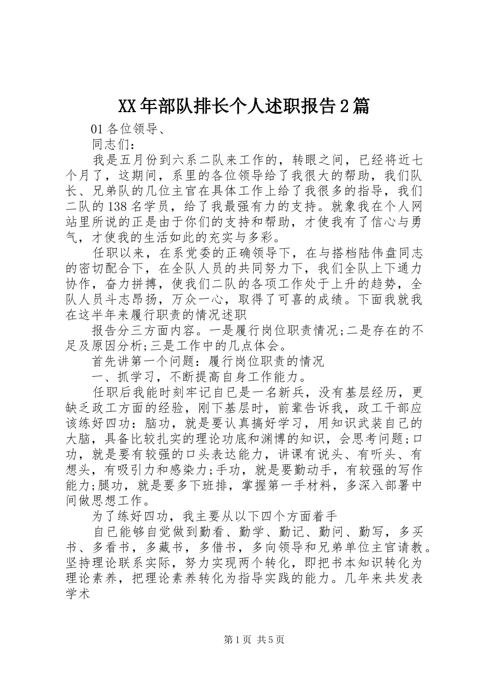 2024年部队排长个人述职报告篇_第1页