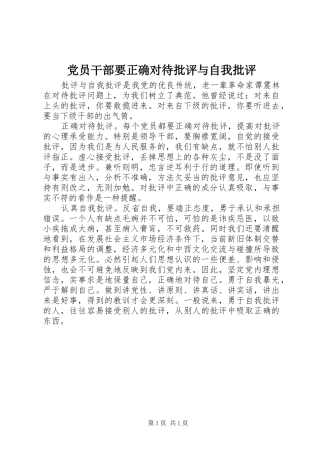 2024年党员干部要正确对待批评与自我批评