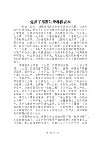 2024年党员干部要知荣辱做表率