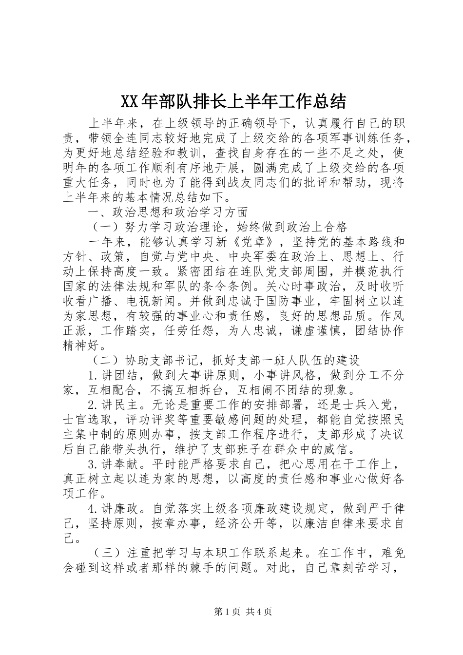 2024年部队排长上半年工作总结_第1页