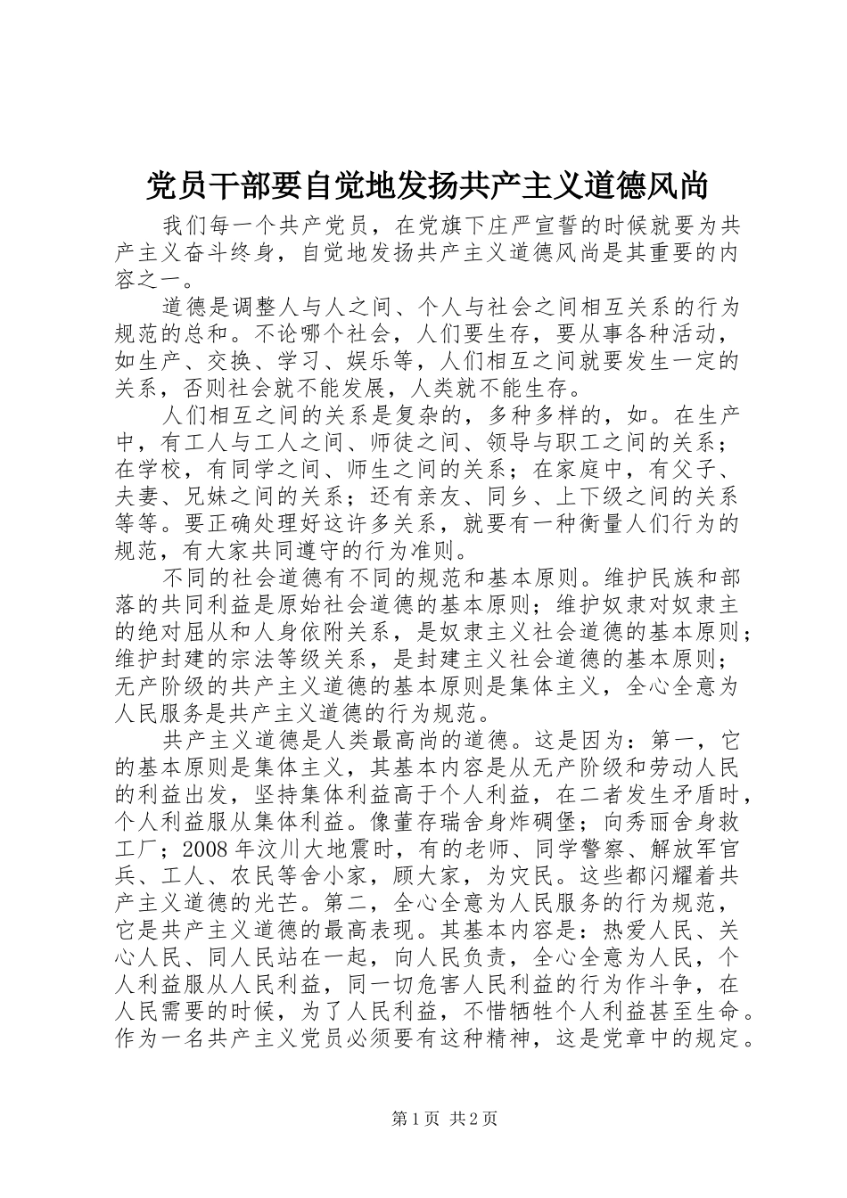 2024年党员干部要自觉地发扬共产主义道德风尚_第1页
