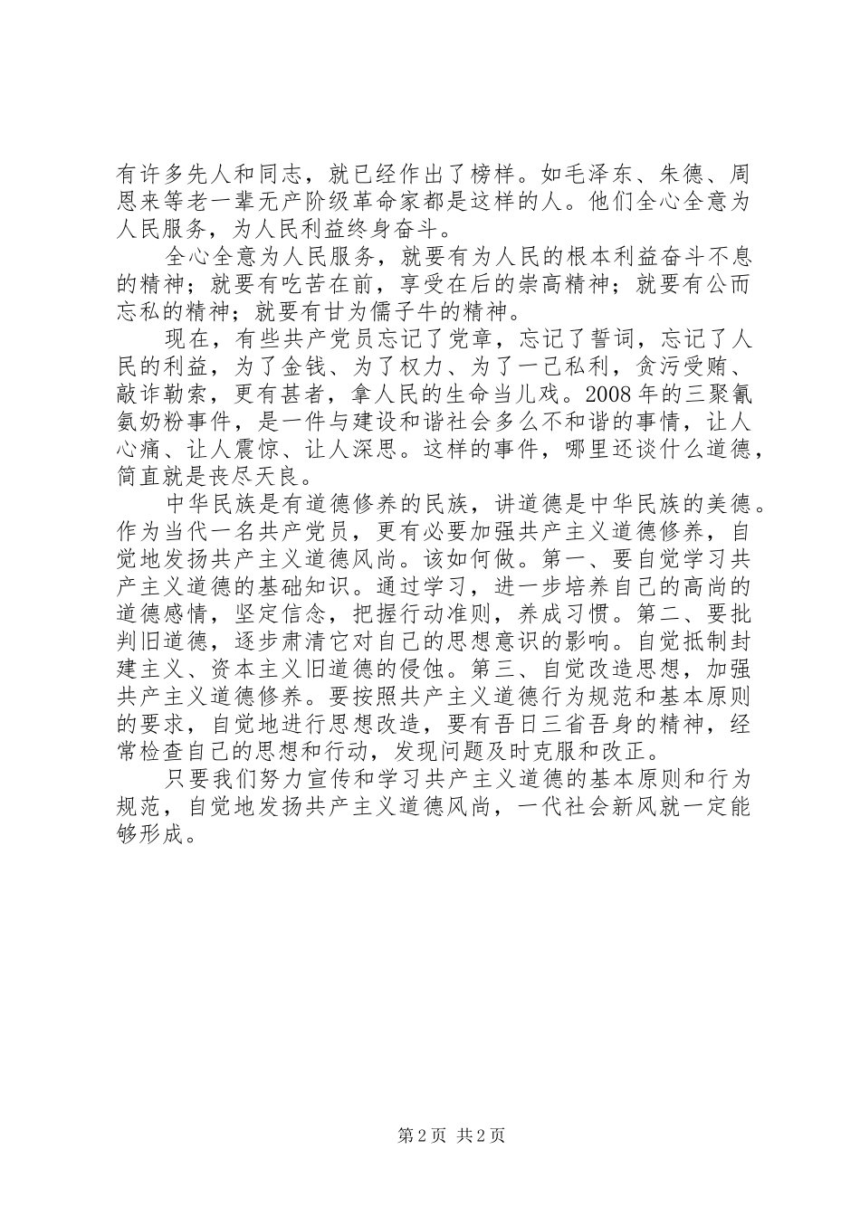 2024年党员干部要自觉地发扬共产主义道德风尚_第2页