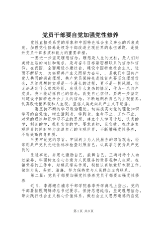 2024年党员干部要自觉加强党性修养