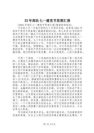 2024年部队七一建党节思想汇报