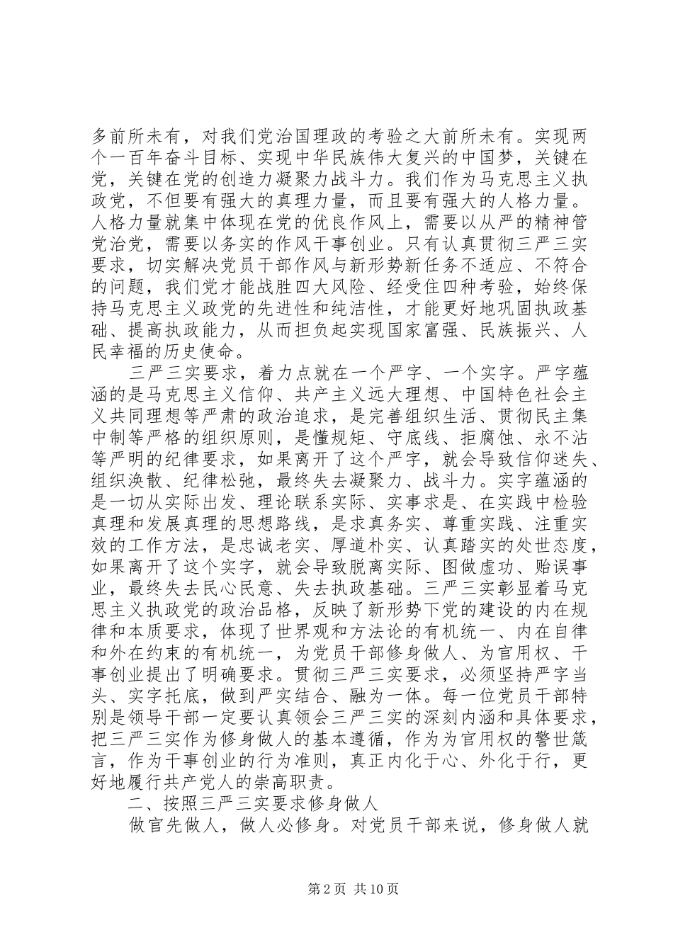 2024年党员干部要自觉践行三严三实心得体会_第2页