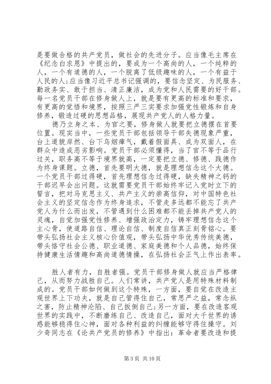 2024年党员干部要自觉践行三严三实心得体会_第3页