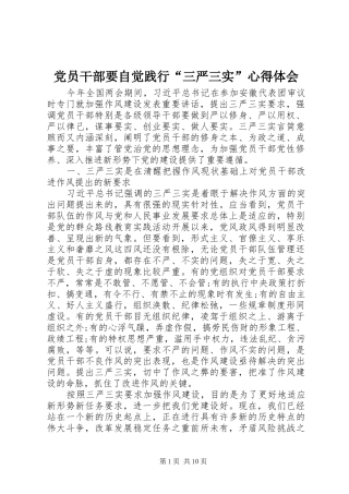 2024年党员干部要自觉践行三严三实心得体会