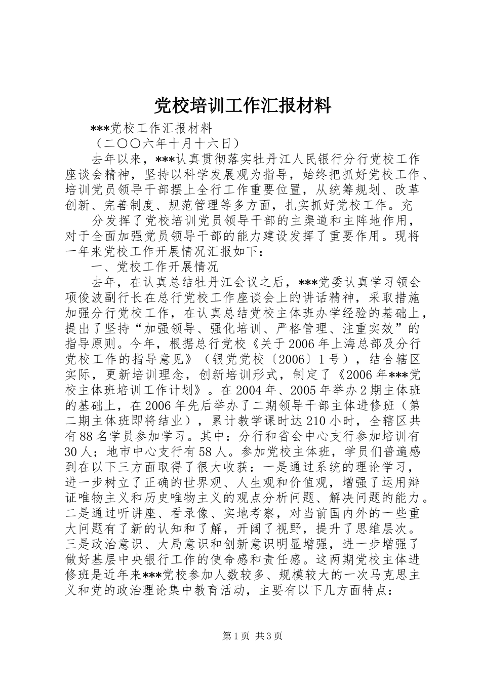 2024年党校培训工作汇报材料_第1页